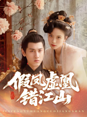 假凤虚凰错江山（63集）亿万短剧抢先看