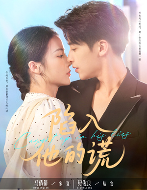 陷入他的谎（60集）短剧精彩推荐