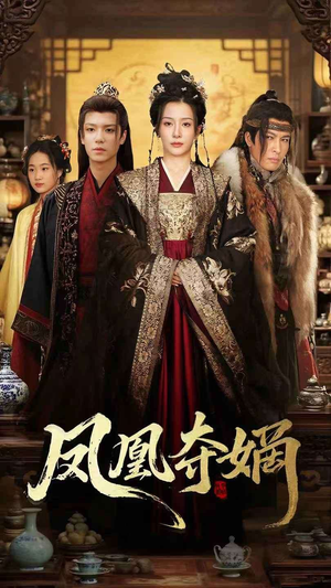 凤凰夺嫡（60集）海量资源免费看
