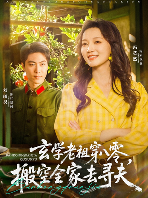 玄学老祖穿八零，搬空全家去寻夫（80集）全集免费看短剧