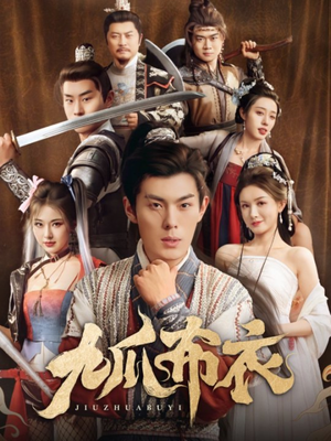 九爪布衣（65集）精彩片段