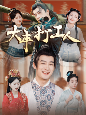 大丰打工人（70集）番茄短剧免费看