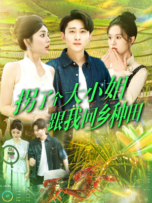 拐了个大小姐跟我回乡种田（110集）百度网盘在线看