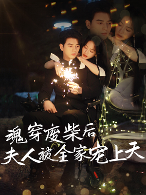 魂穿废材后夫人被全家宠上天（79集）火爆热门短剧