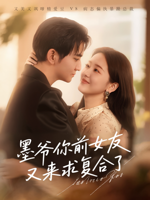 墨爷你前女友又来求复合了（82集）好看上头的短剧