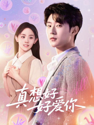 真想好好爱你（80集）短剧有好货推荐