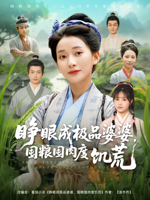 睁眼成极品婆婆囤粮囤肉度饥荒（81集）爆款热门短剧