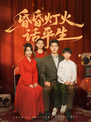 昏昏灯火话平生（60集）最新短剧推荐