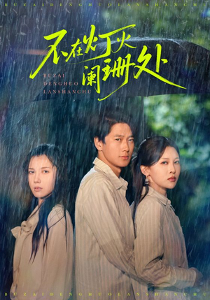 不在灯火阑珊处（74集）短剧解说全集