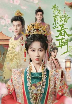 散去前尘踏春朝（56集）在线看