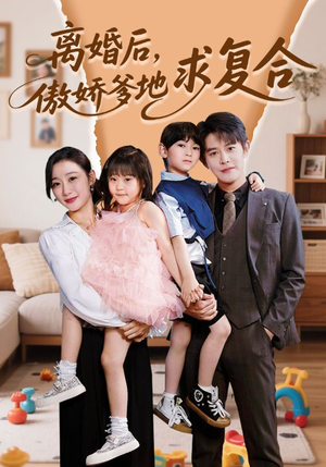 离婚后，傲娇爹地求复合（66集）热门短剧排行榜