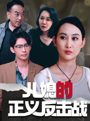 儿媳的正义反击战（25集）夸克网盘在线看