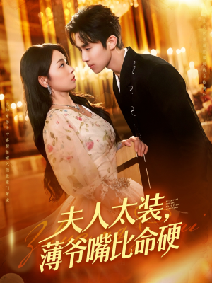 夫人太装薄爷嘴比命硬(136集) 夫人太装薄爷嘴比命硬(136集)在哪里可以全集