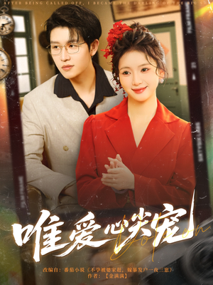 唯爱心尖宠（80集）战神短剧推荐