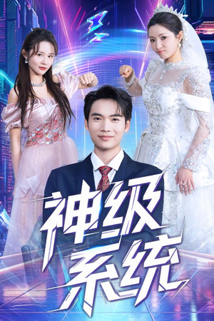 神级系统（71集）简直不要太好看
