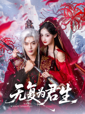 无复为君生（75集）深深爱上这部剧