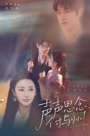 声声思念付与州（53集）战神短剧推荐