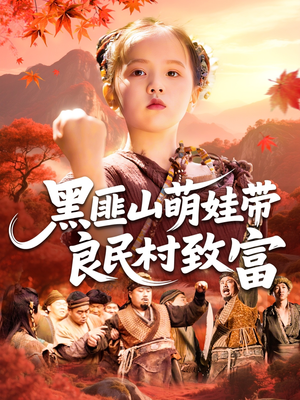 黑匪山萌娃带良民村致富（118集）精彩短剧推荐