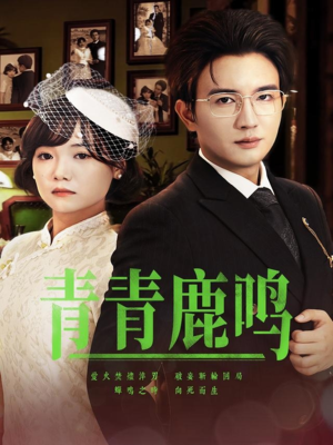 青青鹿鸣（70集）免费观看完整版