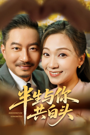 半生与你共白头（48集）1-102集