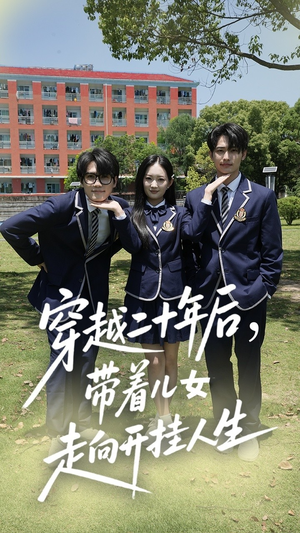 穿越二十年后带着儿女走向开挂人生（50集）直接看到大结局