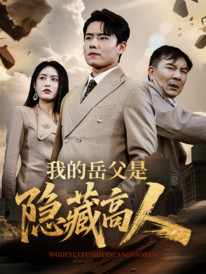 我的岳父是隐藏高人（71集）热门短剧抢先看