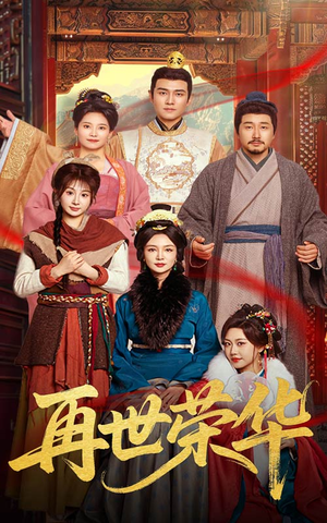 再世荣华（60集）精彩短剧片段
