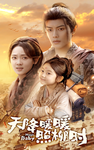 天降暖暖照柳时（64集）短剧前十排行榜