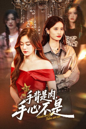 手背是肉手心不是（45集）短剧热播推荐