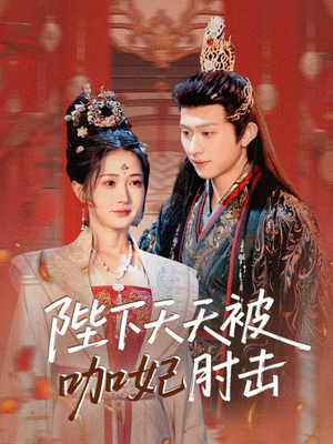 陛下天天被咖妃肘击(72集) 陛下天天被咖妃肘击(72集)短剧热播推荐