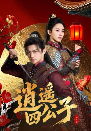 逍遥四公子(106集) 逍遥四公子(106集)最热短剧推荐