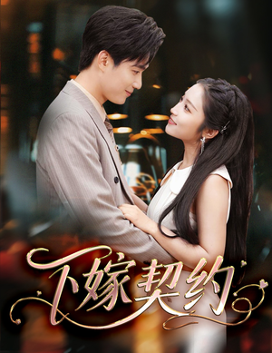 孕逃甜妻，被穷追不舍（60集）百亿短剧抢先看