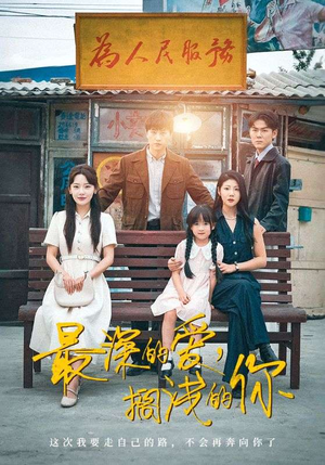 最深的爱，搁浅的你（70集）精彩短剧天天看