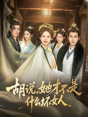 胡说，她才不是什么坏女人（82集）热门短剧追不停