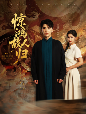 惊鸿故人归（89集）短剧全集免费看