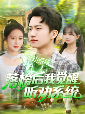 落榜后我觉醒听劝系统（86集）免费短剧大全