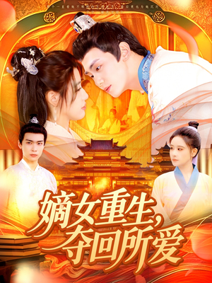 嫡女重生，夺回所爱（137集）热门短剧排行榜