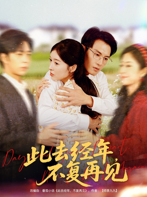此去经年不复再见（64集）演员表
