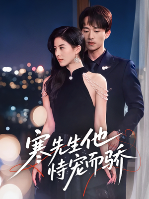 寒先生他恃宠而骄（75集）真的好看吗