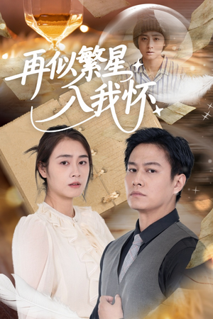 再似繁星入我怀（48集）热门短剧推广