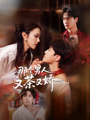 那个男人又茶又娇(58集) 那个男人又茶又娇(58集)最火短剧热播中