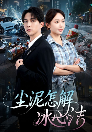 尘泥怎解冰心洁（45集）追风的女孩短剧