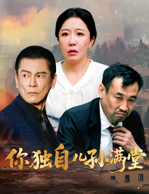 你独自儿孙满堂（45集）在哪里可以全集