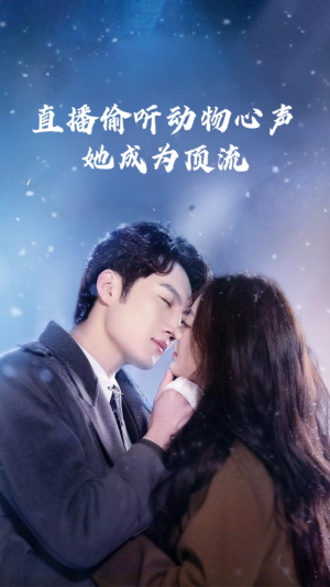 直播偷听动物心声她成为顶流(95集) 直播偷听动物心声她成为顶流(95集)今日最火短剧