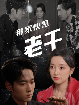 那家伙是老千（75集）热门短剧又来了