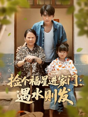 捡个福星进家门遇水则发（50集）免费短剧完整版