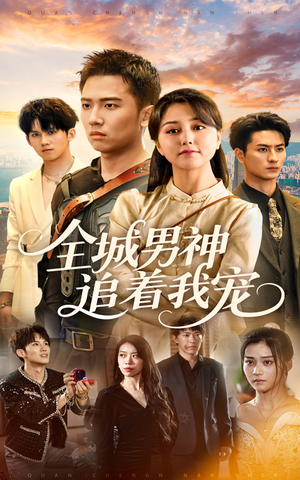 全城男神追着我宠（62集）免费热门短剧