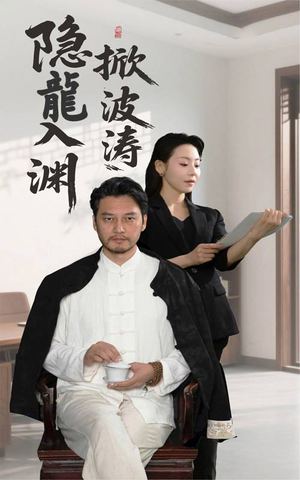 隐龍入渊掀波涛（52集）短剧热门合集