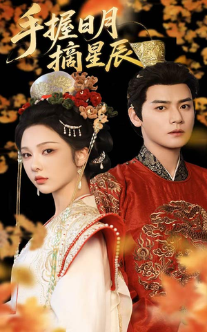 手握日月摘星辰（60集）超好看短剧推荐
