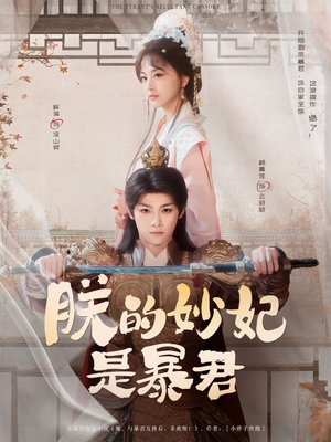 朕的妙妃是暴君（69集）精彩短剧分享。